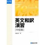 英文和訳演習 中級篇/伊藤和夫