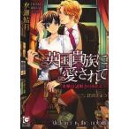英国貴族に愛されて 求婚は謎解きのあとで/水瀬結月