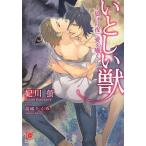 いとしい獣 狼は月夜に愛を囁く/妃川螢