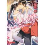 いとしい獣 〔2〕/妃川螢