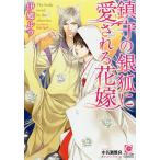 鎮守の銀狐に愛される花嫁/伊郷ルウ