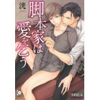 脚本家は愛を乞う/洸