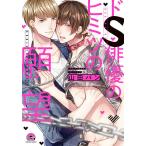 ドS俳優のヒミツの願望/山田パン