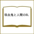 〔予約〕吸血鬼と人間のBL