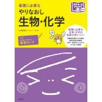 看護に必要なやりなおし生物・化学/時政孝行