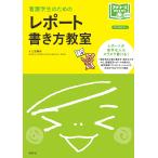 看護学生のためのレポート書き方教室 オールカラー/江原勝幸