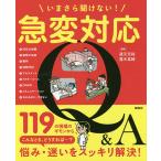 いまさら聞けない!急変対応Q&A/道又元裕/露木菜緒