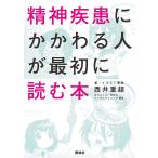 精神疾患にかかわる人が最初に読む本/西井重超