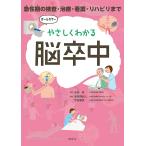 やさしくわかる脳卒中 急性期の検査・治療・看護・リハビリまで / 永田泉 / 波多野武人 / 平田雅彦