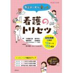 先輩ナースが書いた看護のトリセツ/久保健太郎/濱中秀人/徳野実和