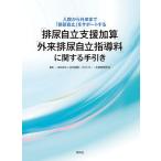 「排尿自立支援加算」「外来排尿自立指導料」に関する手引き 入院から外来まで「排尿自立」をサポートする/日本創傷・オストミー・失禁管理学会