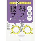 眼科ナースのギモン 日ごろの“?”をまとめて解決/内堀由美子/永田万由美/松島博之