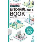 症状・疾患がわかるBOOK ここだけおさえて!院内で出合う / 山中克郎