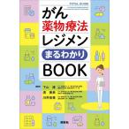 がん薬物療法レジメンまるわかりBOOK/下山達/清美奈/川井宏美