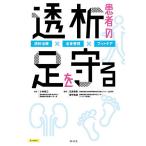 透析患者の足を守る 透析治療×全身管理×フットケア / 小林修三 / 日高寿美 / 愛甲美穂