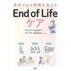 患者さんと家族を支えるEnd of Lifeケア/林ゑり子/上村恵一