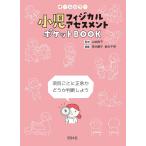 小児フィジカルアセスメントポケットBOOK オールカラー 項目ごとに正常かどうか判断しよう/山本則子/荒木暁子/鈴木千琴