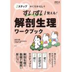 3ステップのくりかえしですいすい覚える!解剖生理ワークブック/宮本大樹