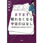 ますます眠れなくなる宇宙のはなし 「地球外生命」は存在するのか/佐藤勝彦