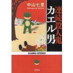 ショッピング宝島 連続殺人鬼カエル男/中山七里