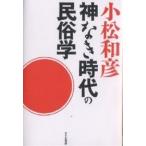 神なき時代の民俗学/小松和彦