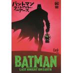 バットマン:ラストナイト・オン・アース / スコット・スナイダー / グレッグ・カプロ / 高木亮