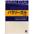 パラリーガル