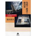 先取り経済の総決算 1000兆円の国家債務をどうするのか/廣田尚久