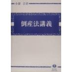 倒産法講義 倒産法と経済社会/小梁吉章