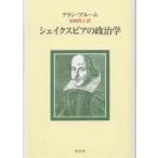 シェイクスピアの政治学/アラン・ブルーム/松岡啓子