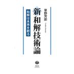 新和解技術論 和解は未来を創る/草野芳郎