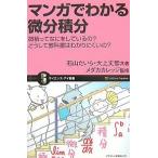 マンガでわかる微分積分 微積ってなにをしているの?どうして教科書はわかりにくいの?/石山たいら/大上丈彦