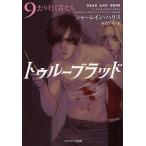 トゥルーブラッド 9/シャーレイン・ハリス/田辺千幸