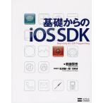 基礎からのiOS SDK 鶴薗賢吾／著 コンピュータ言語の本その他 