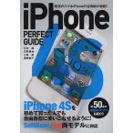 ショッピングiPhone4S iPhone 4S PERFECT GUIDE 最強のスマホiPhoneの活用術が満載!!/石川温/石野純也/小林誠