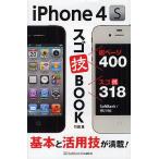 iPhone 4Sスゴ技BOOK 基本と活用技が満載!/竹田真