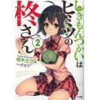 しきもんつかいはヒミツの柊さん 2/桂木たづみ