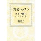 恋愛レッスン 永遠の絆のつくりかた/斎藤芳乃