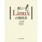 新しいLinuxの教科書/三宅英明/大角祐介