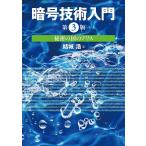 暗号技術入門 秘密の国のアリス/結