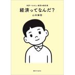 経済ってなんだ? 世界一たのしい経済の教科書/山本御稔