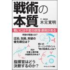 戦術の本質 戦いには不変の原理・原則がある/木元寛明