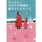 ディズニーキズナの神様が教えてくれたこと/鎌田洋