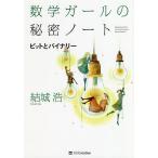 数学ガールの秘密ノート ビットとバイナリー / 結城浩