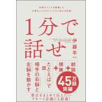 【既刊本3点以上で＋3％】1分で話せ 世界のトップが絶賛した大事なことだけシンプルに伝える技術/伊藤羊一【付与条件詳細はTOPバナー】