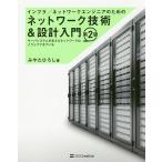 インフラ/ネットワークエンジニアのためのネットワーク技術&設計入門 サーバシステムを支えるネットワークはこうしてできている / みやたひろし