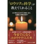 「ロウソクの科学」が教えてくれること 炎の輝きから科学の真髄に迫る、名講演と実験を図説で/マイケル・ファラデー/ウィリアム・クルックス/尾嶋好美