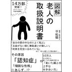 図解老人の取扱説明書/平松類