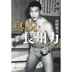 真説・長州力 1951-2015/田崎健太