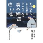 吉行和子・冨士眞奈美おんなふたり奥の細道